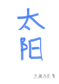 太阳