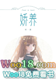 娇养女孩免费阅读